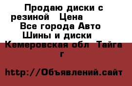 Продаю диски с резиной › Цена ­ 8 000 - Все города Авто » Шины и диски   . Кемеровская обл.,Тайга г.